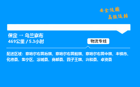 保定到乌兰察布物流公司-保定到乌兰察布物流专线