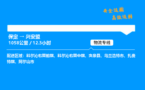 保定到兴安盟物流公司-保定到兴安盟物流专线