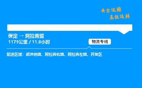 保定到阿拉善盟物流公司-保定到阿拉善盟物流专线