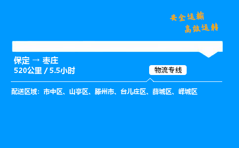 保定到枣庄物流公司-保定到枣庄物流专线