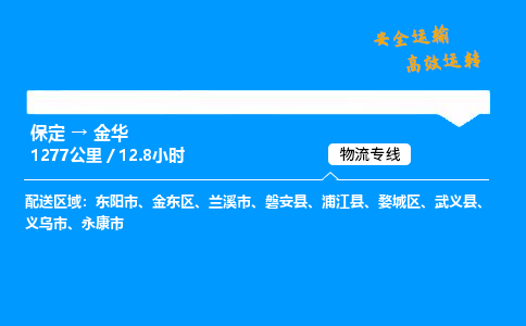 保定到金华物流公司-保定到金华物流专线