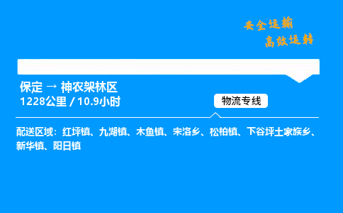 保定到神农架林区物流公司-保定到神农架林区物流专线