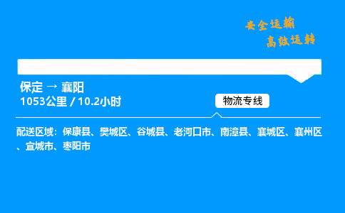 保定到襄阳物流公司-保定到襄阳物流专线