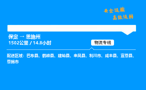 保定到恩施州物流公司-保定到恩施州物流专线