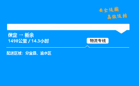 保定到新余物流公司-保定到新余物流专线