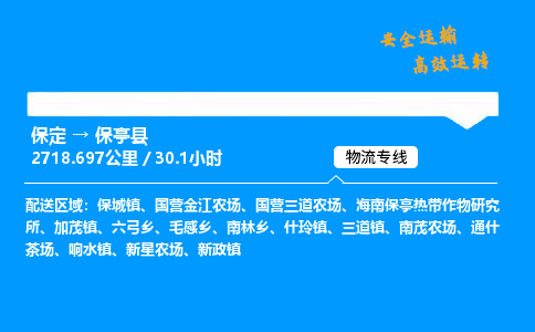 保定到保亭县物流公司-保定到保亭县物流专线