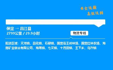 保定到昌江县物流公司-保定到昌江县物流专线