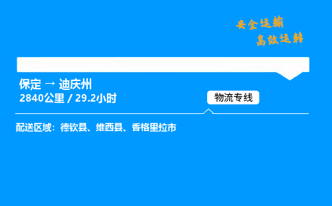 保定到迪庆州物流公司-保定到迪庆州物流专线