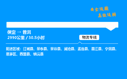 保定到普洱物流公司-保定到普洱物流专线