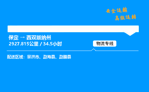 保定到西双版纳州物流公司-保定到西双版纳州物流专线