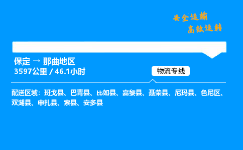 保定到那曲地区物流公司-保定到那曲地区物流专线