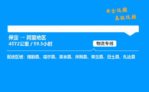 保定到阿里地区物流公司-保定到阿里地区物流专线