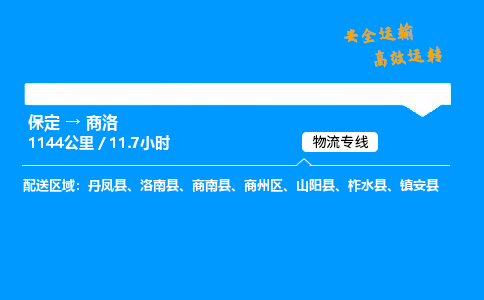 保定到商洛物流公司-保定到商洛物流专线