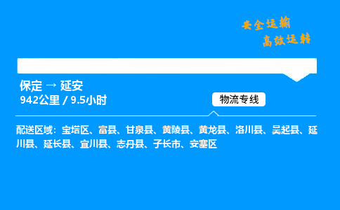 保定到延安物流公司-保定到延安物流专线