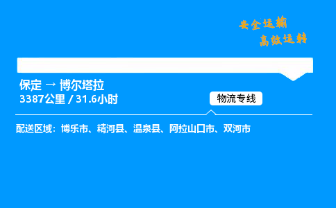 保定到博尔塔拉物流公司-保定到博尔塔拉物流专线