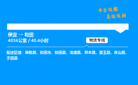 保定到和田物流公司-保定到和田物流专线