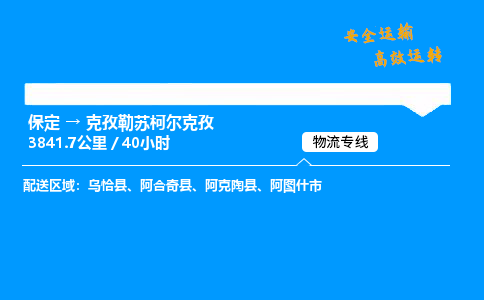 保定到克孜勒苏柯尔克孜物流公司-保定到克孜勒苏柯尔克孜物流专线