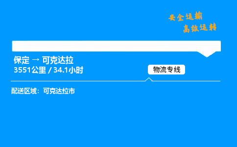 保定到可克达拉物流公司-保定到可克达拉物流专线