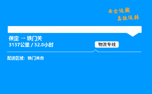 保定到铁门关物流公司-保定到铁门关物流专线