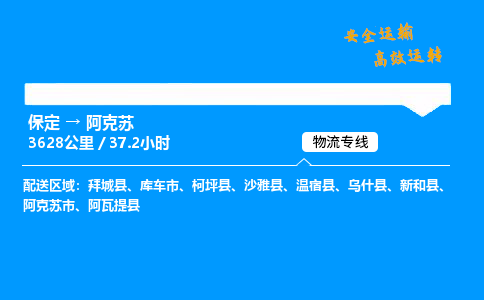 保定到阿克苏物流公司-保定到阿克苏物流专线