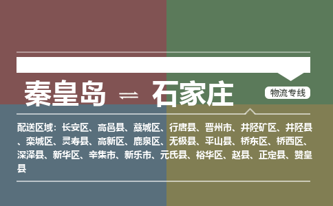 秦皇岛到石家庄物流公司-河北专线上门提货「价格实惠」