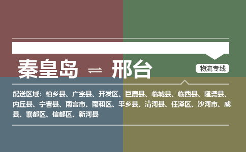 秦皇岛到邢台物流公司-河北专线运费多少「急件托运」