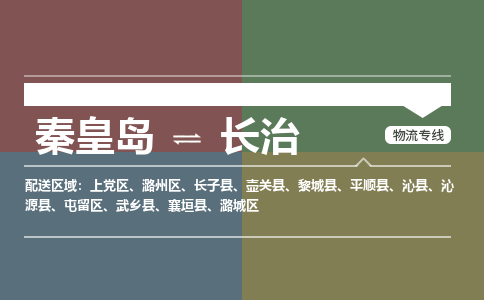 秦皇岛到长治物流公司-山西专线快速直达「丢损必赔」