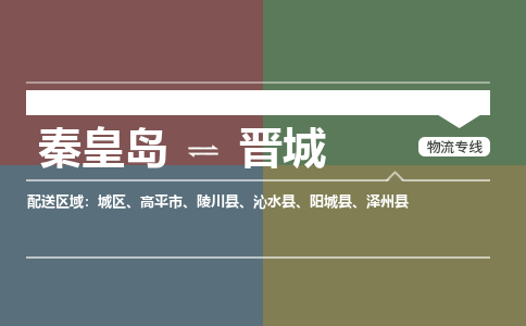 秦皇岛到晋城物流公司-山西专线准时到达「市县闪送」