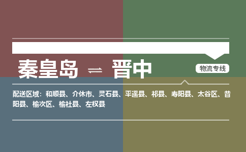 秦皇岛到晋中物流公司-山西专线准时到达「急件托运」