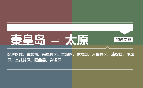 秦皇岛到太原物流公司-山西专线要多久时间「上门取货」