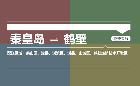 秦皇岛到鹤壁物流公司-河南专线上门提货「价格实惠」