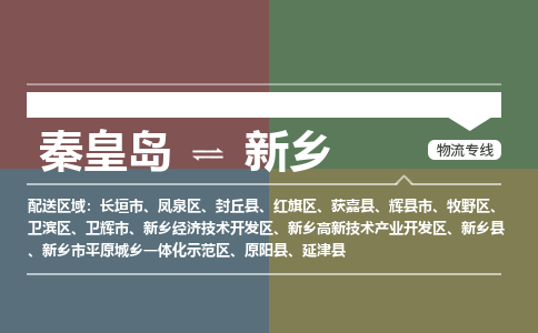 秦皇岛到新乡物流公司-河南专线运费多少「实时监控」