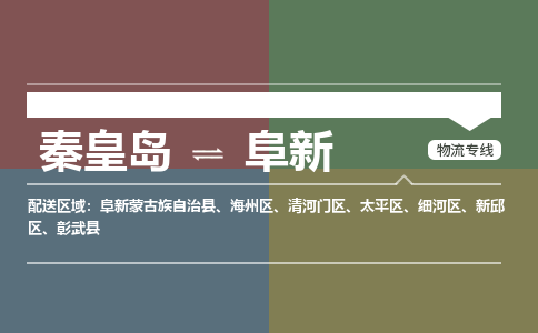 秦皇岛到阜新物流公司-辽宁专线时效稳定「收费标准」