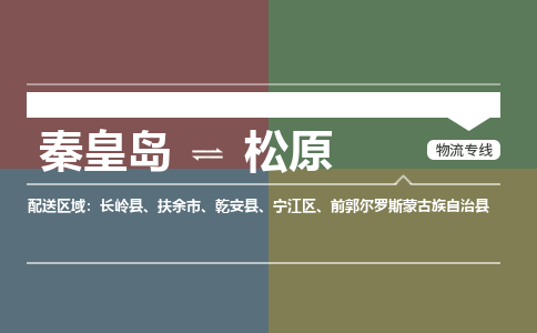 秦皇岛到松原物流公司-吉林专线量大价优「免费取件」