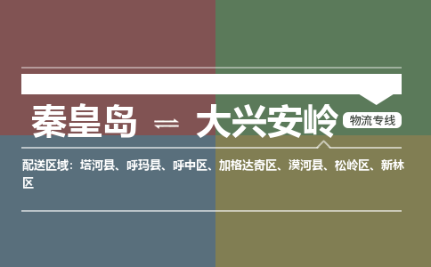 秦皇岛到大兴安岭物流公司-黑龙江专线服务周到「全境辐射」