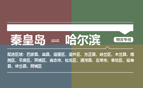 秦皇岛到哈尔滨物流公司-黑龙江专线准时到达「丢损必赔」