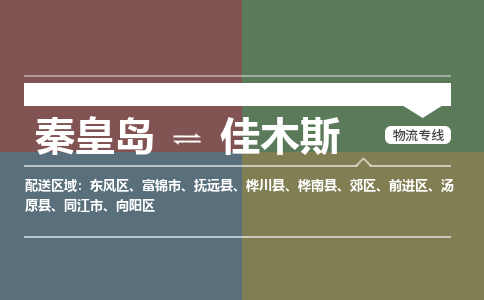 秦皇岛到佳木斯物流公司-黑龙江专线服务周到「费用价格」