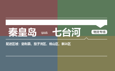 秦皇岛到七台河物流公司-黑龙江专线上门提货「价格实惠」