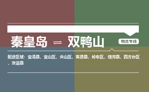 秦皇岛到双鸭山物流公司-黑龙江专线不随意加价「省时省心」