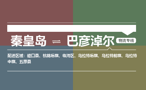 秦皇岛到巴彦淖尔物流公司-内蒙古专线急速响应「全境直达」