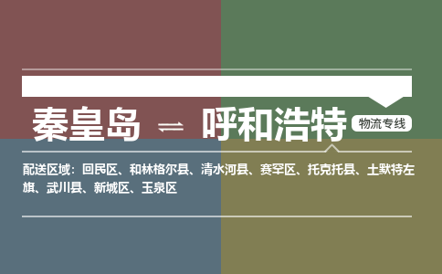 秦皇岛到呼和浩特物流公司-内蒙古专线上门提货「省时省心」