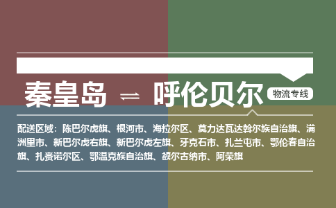 秦皇岛到呼伦贝尔物流公司-内蒙古专线上门提货「免费取件」