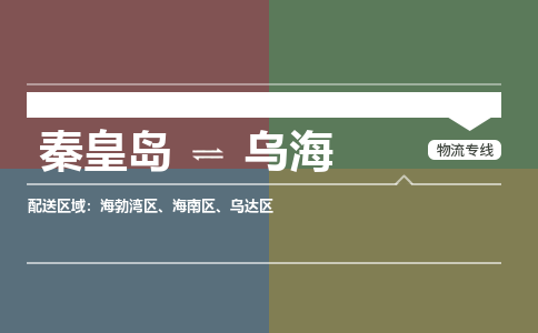 秦皇岛到乌海物流公司-内蒙古专线机动性高「要多久」