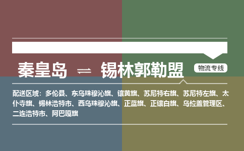 秦皇岛到锡林郭勒盟物流公司-内蒙古专线快速直达「价格实惠」