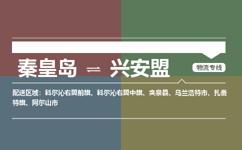 秦皇岛到兴安盟物流公司-内蒙古专线量大价优「实时监控」