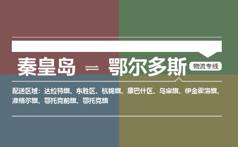 秦皇岛到鄂尔多斯物流公司-内蒙古专线快速直达「全境辐射」