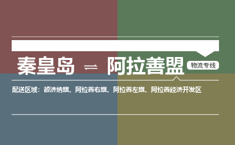 秦皇岛到阿拉善盟物流公司-内蒙古专线资质齐全「快运直达」