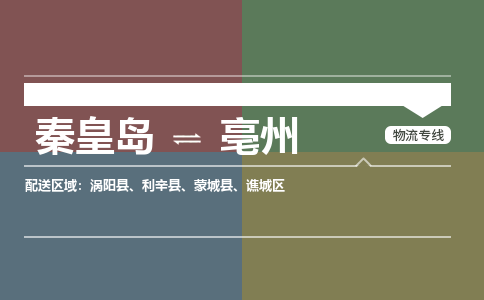 秦皇岛到亳州物流公司-安徽专线资质齐全「市县闪送」