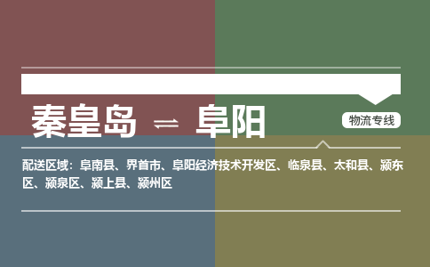 秦皇岛到阜阳物流公司-安徽专线机动性高「市县闪送」