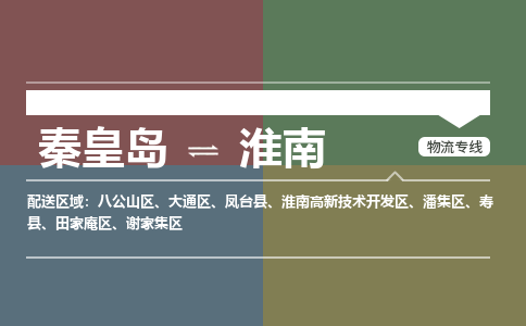 秦皇岛到淮南物流公司-安徽专线资质齐全「多久时间」